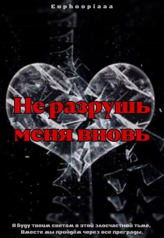 Не разрушь меня вновь