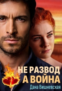 Не развод, а война