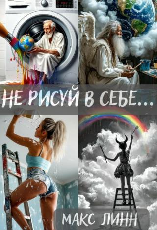 Не  рисуй  в  себе...