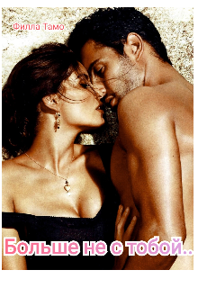 Не с тобой...