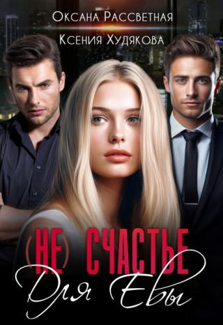 (не) Счастье для Евы