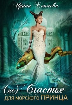 (Не)счастье для морского принца (СИ)