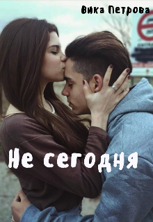 Не сегодня