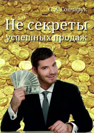 Не секреты успешных продаж [calibre 2.69.0, publisher: SelfPub.ru]