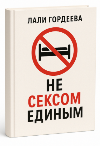 Не сексом единым