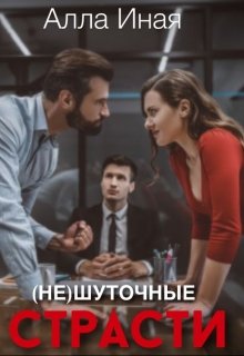 (не) шуточные страсти