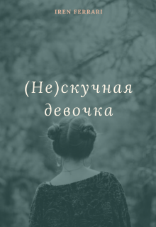 (не)скучная девочка