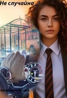 Не случайно