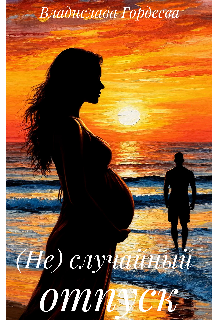 (не) случайный отпуск