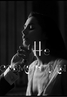 Не совместимы