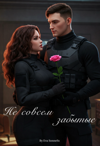 Не совсем забытые