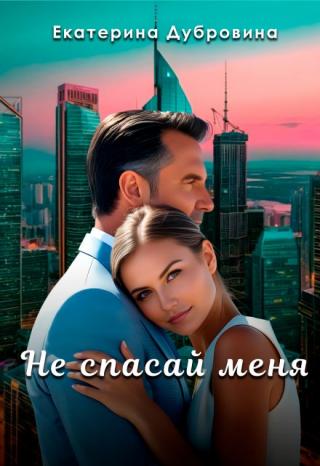 Не спасай меня