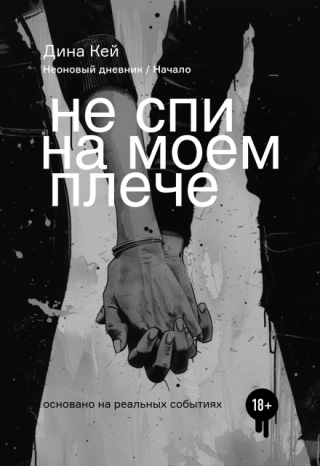 Не спи на моем плече
