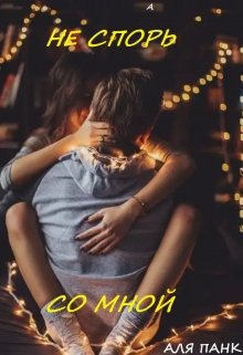 Не спорь со мной.
