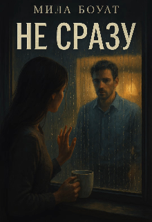 Не сразу