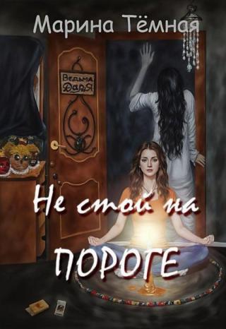 Не стой на Пороге.