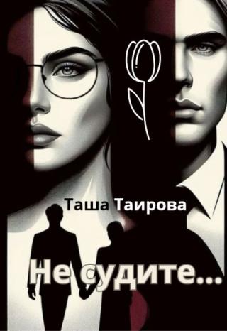 Не судите...