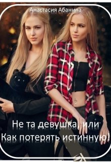 Не та девушка, или Как потерять истинную!