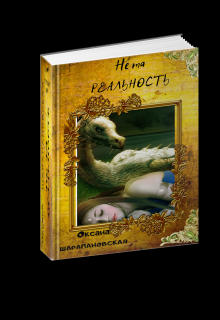 Не та реальность