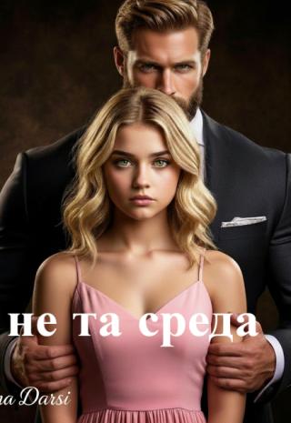 Не та среда