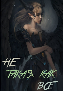 Не такая как все