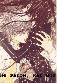 Не такой,как Все