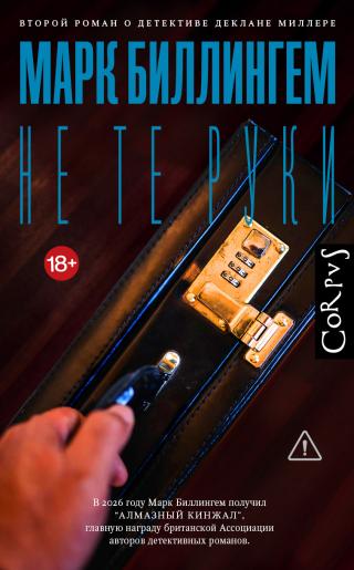 Не те руки [litres][Wrong Hands]