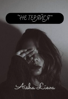 «не теряйся»