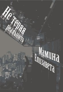 Не теряя реальность