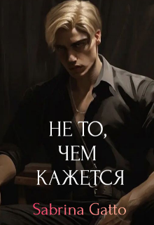 Не то, чем кажется