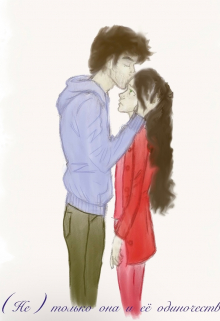 (не) только она и ее одиночество