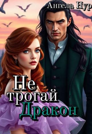Не трогай дракон!