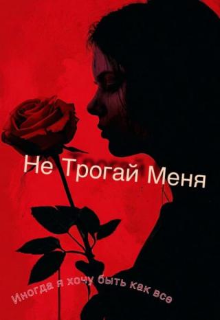 Не трогай меня