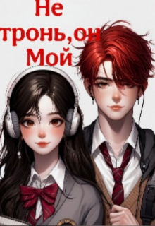 Не тронь он мой