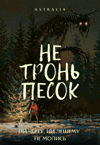 Не тронь песок