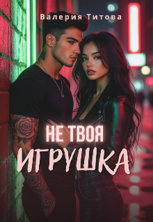 Не твоя игрушка