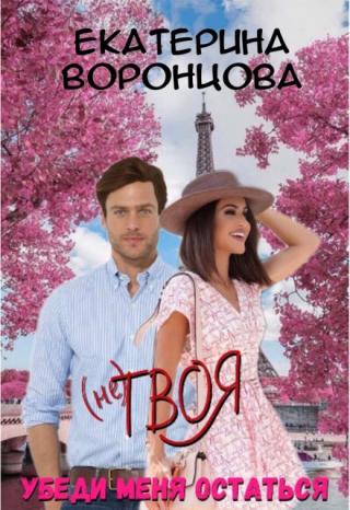 (не) Твоя: Убеди меня остаться