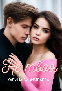 Не твоя
