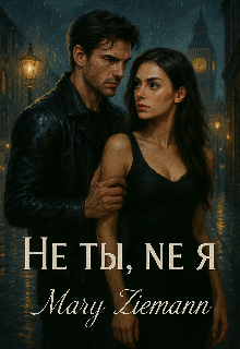 Не ты, не я