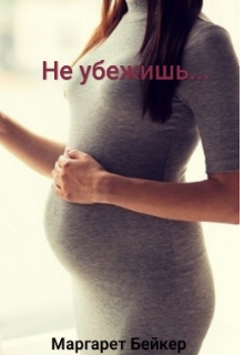 Не убежишь...