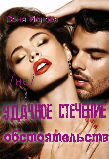 (не)удачное стечение обстоятельств