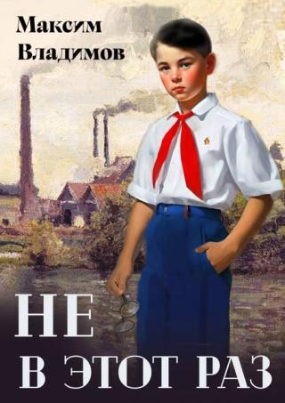 Не в этот раз [СИ]