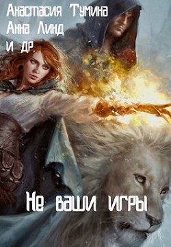 Не ваши игры (СИ)
