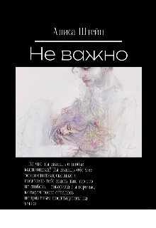 Не важно