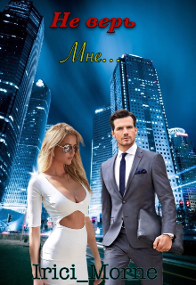 Не верь мне...