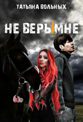 Не верь мне