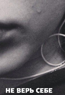 Не верь себе