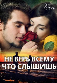 Не верь всему что слышишь