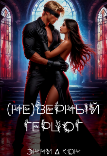 (Не) верный герцог (СИ)