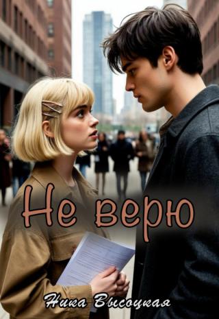 Не верю